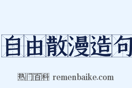自由散漫造句是什么意思的图片
